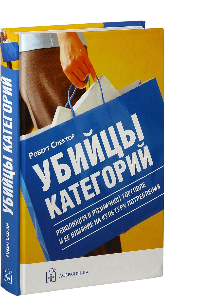 фото Убийцы категорий. Революция в розничной торговле и ее влияние на культуру потребления