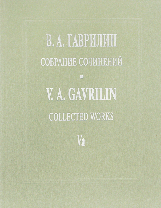 фото В. А. Гаврилин. Собрание сочинений. Том Vа. Анюта. Балет в 2 действиях