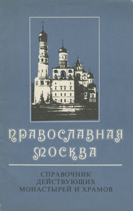 Православная Москва. Справочник действующих монастырей и храмов