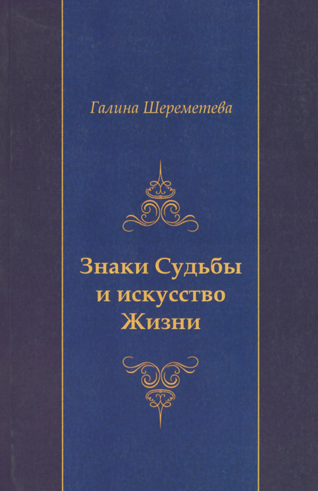 Купить Книгу Знаки Судьбы