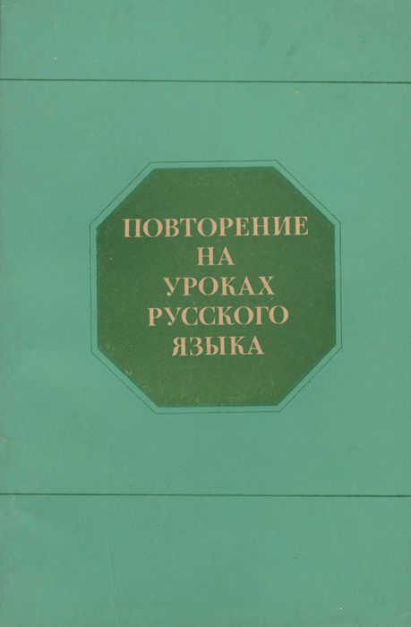 Повторение судьбы януш вишневский. Ш. Крюкова повторение пройденного. Повторение судьбы януш вишневский. Книга баруздин повторение пройденного.