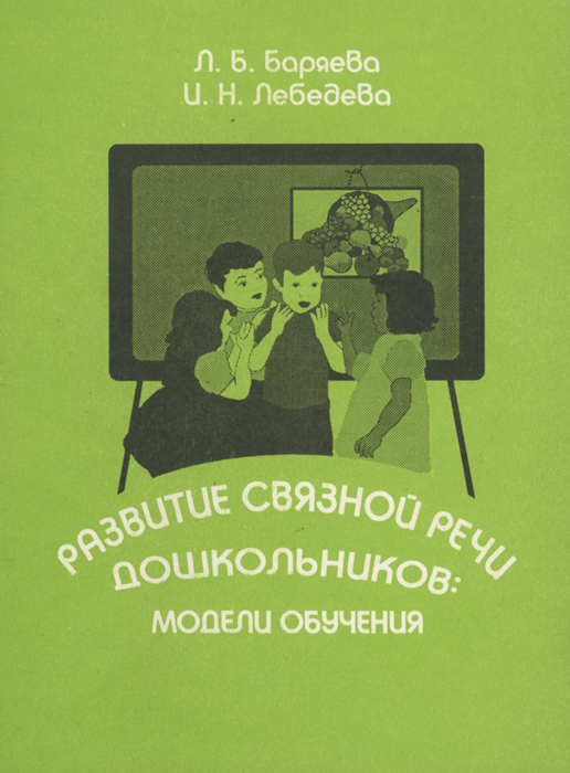 Адаптированная образовательная программа баряевой. Баряева Людмила Борисовна. Людмила Баряева книги. Пособия Лебедевой. Методическое пособие по развитию Связной речи.