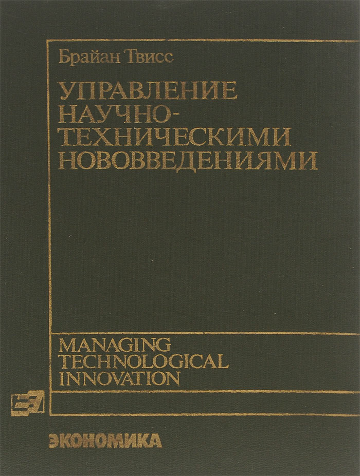 фото Управление научно-техническими нововведениями