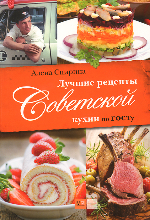 Алена спирина советская кухня