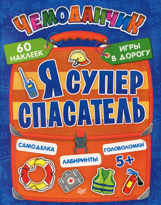 Книга "Я супер спасатель. Игры в дорогу (+ многоразовые наклейки ...