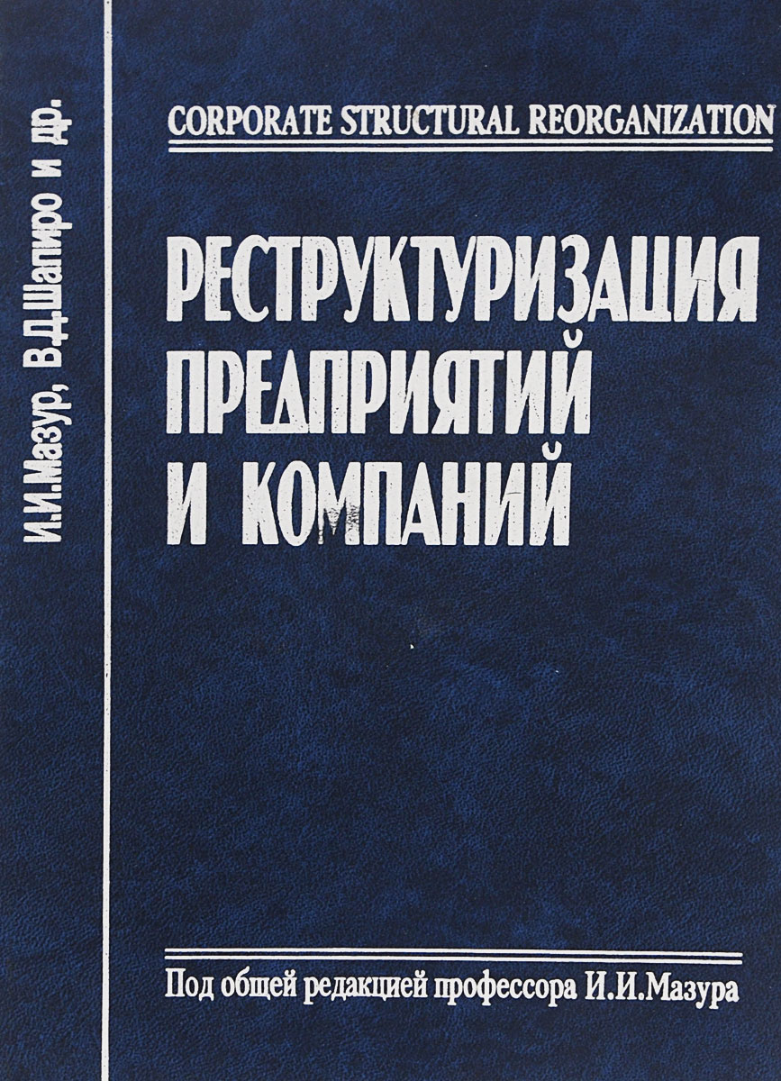 Книга мазуров. Книга реструктуризация предприятия. В.Д. Шапиро. Мазур реструктуризация предприятий и компаний. Изменение структуры справочника.