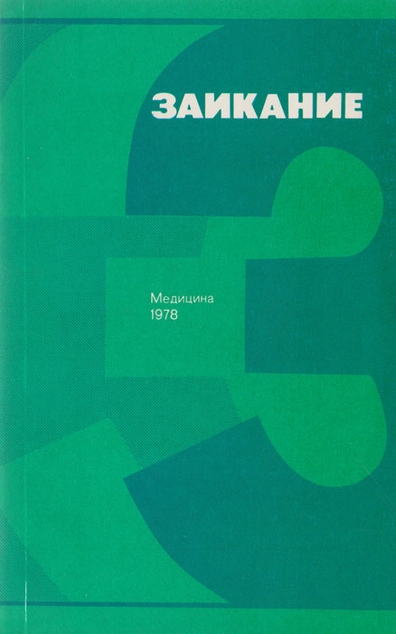 Книга "Заикание" – купить книгу ISBN 616.89-008.434.35 с быстрой ...