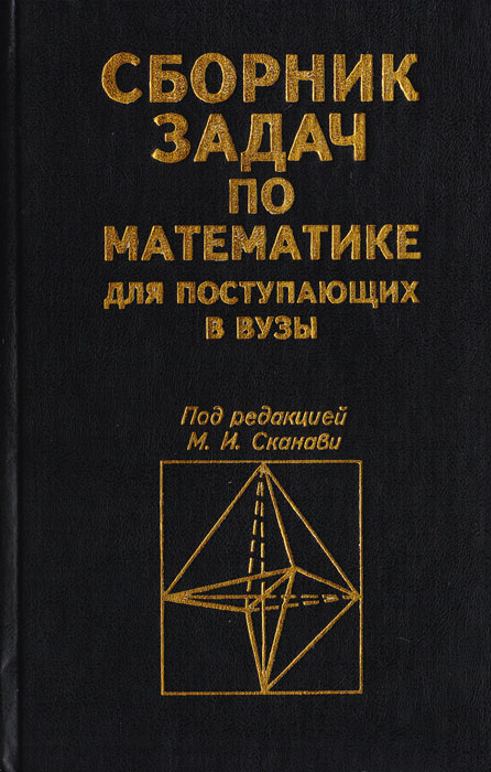 Сборник по математике. Математика сборник задач Сканави. Учебник Сканави по математике для поступающих в вузы. Сборник задач для вузов Сканави. Сканави сборник задач по математике для поступающих в вузы.