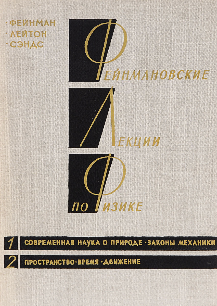 Фейнмановские лекции по физике. Фейнмановские лекции по физике том 2. Фейнмановские лекции по физике 1977. Фейнмановские лекции по физике книга. Фейнмановские лекции по физике купить.