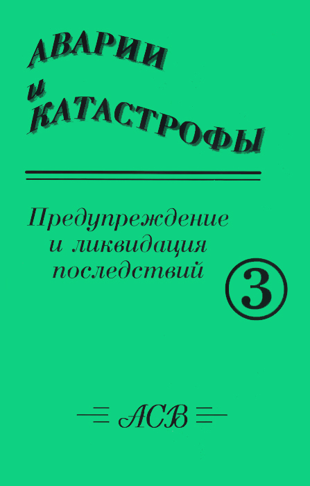 Книга аварии и катастрофы