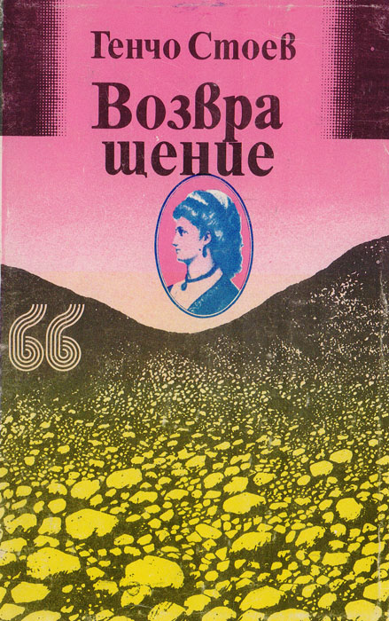 читать стоева. читать стоева. возвращение беорхтнота.