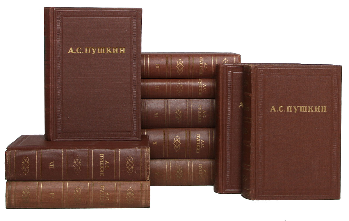 Пушкин собрание сочинений 10 томов