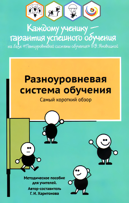 Разноуровневая система обучения. Самый короткий обзор. Методическое пособие для учителей