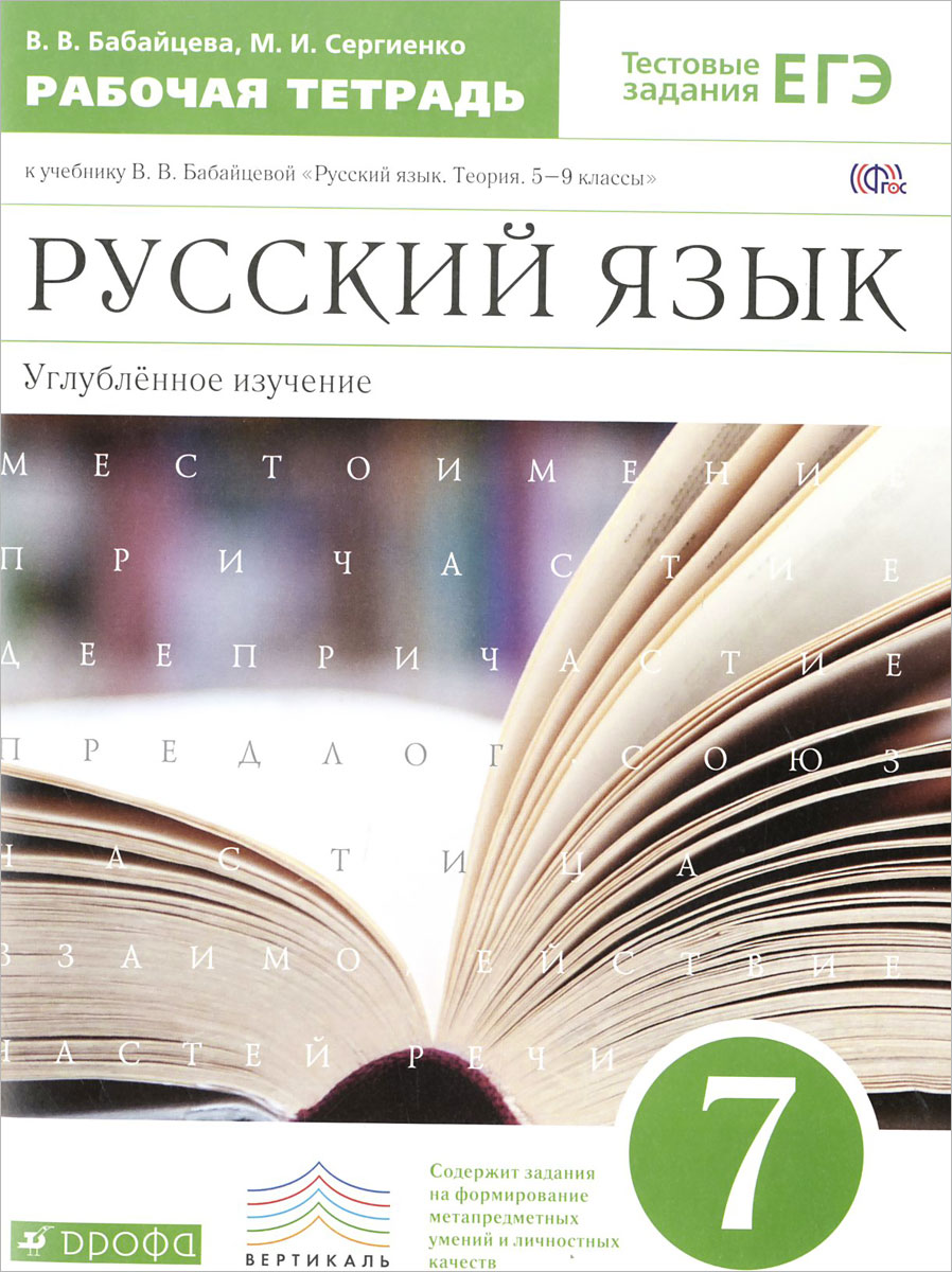 Русский язык. 7 класс. Углубленное изучение. Рабочая тетрадь. К учебнику В. В. Бабайцевой \