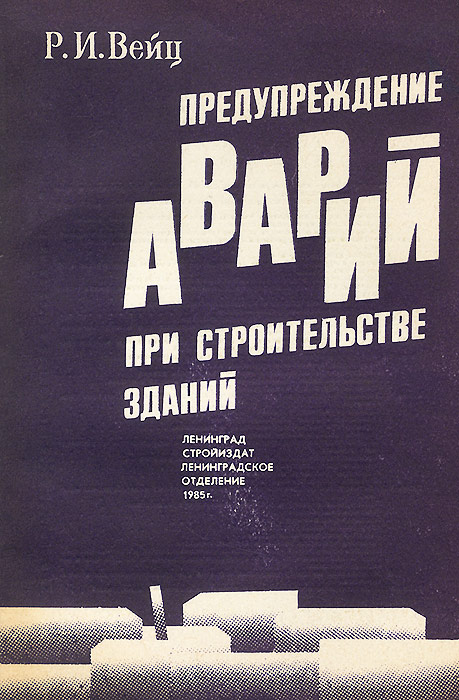 Книга аварии и катастрофы. Книга предупреждение книги. Города предупреждения книга.