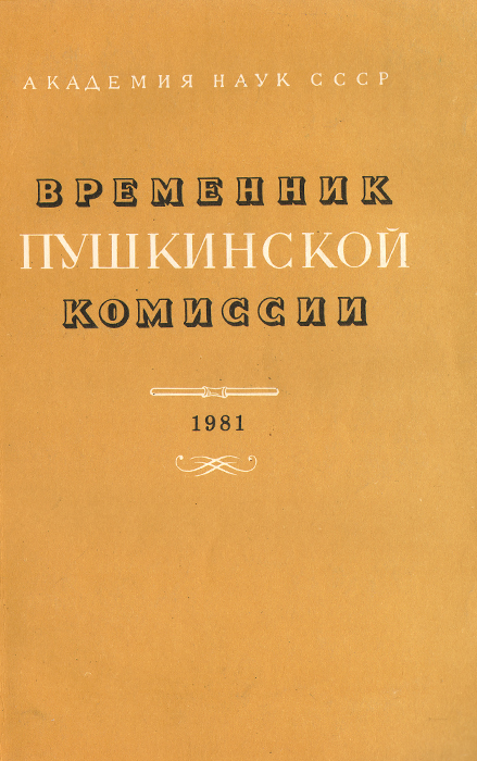 фото Временник Пушкинской комиссии. 1981 год