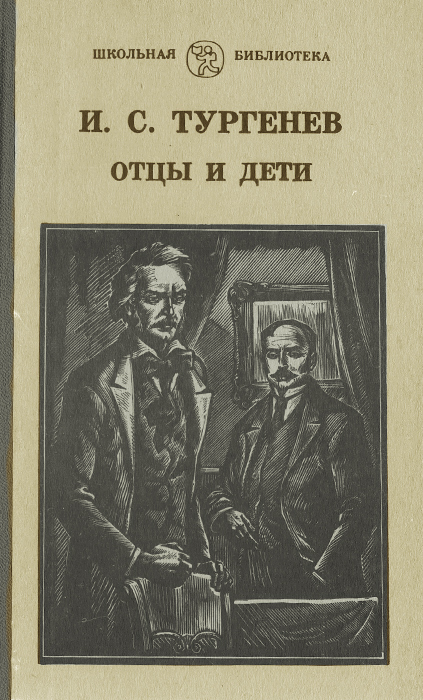 Тургенев отцы и дети природа. Книжка отцы и дети Тургенев. Обложка отцы и дети Тургенева. Книга отцы и дети Тургенева 19 век. Тургенев отцы и дети обложка книги.