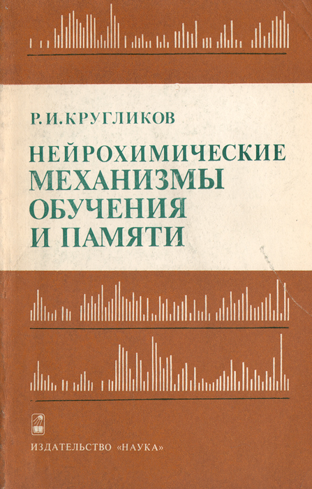 Кругликов в д. Нейрохимические механизмы. Нейрохимическая память. В. Н. Кругликов.