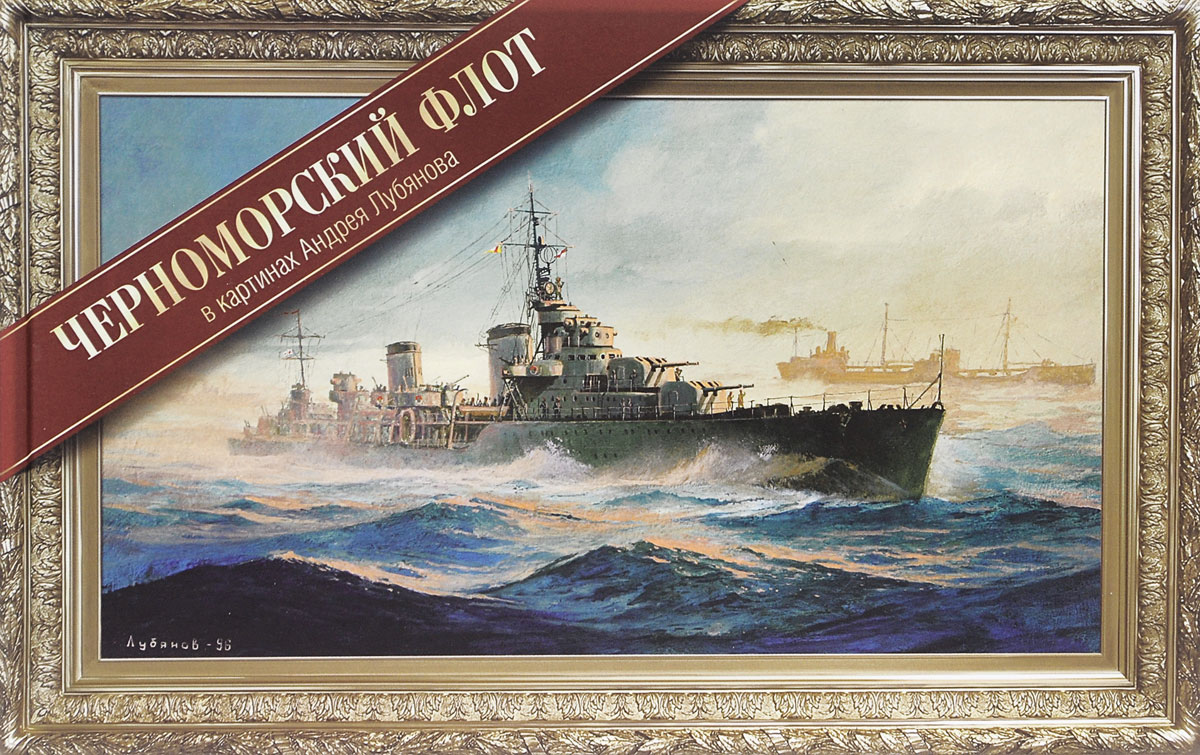 Черноморский флот в картинах Андрея Лубянова