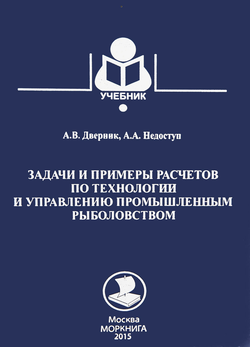 Задачи и примеры расчетов по технологии и управлению промышленным рыболовством