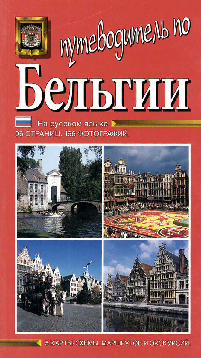 Бельгия книга. Бельгия книга. Рассказ о бельгии. Бельгия книга. Рассказ о бельгии.