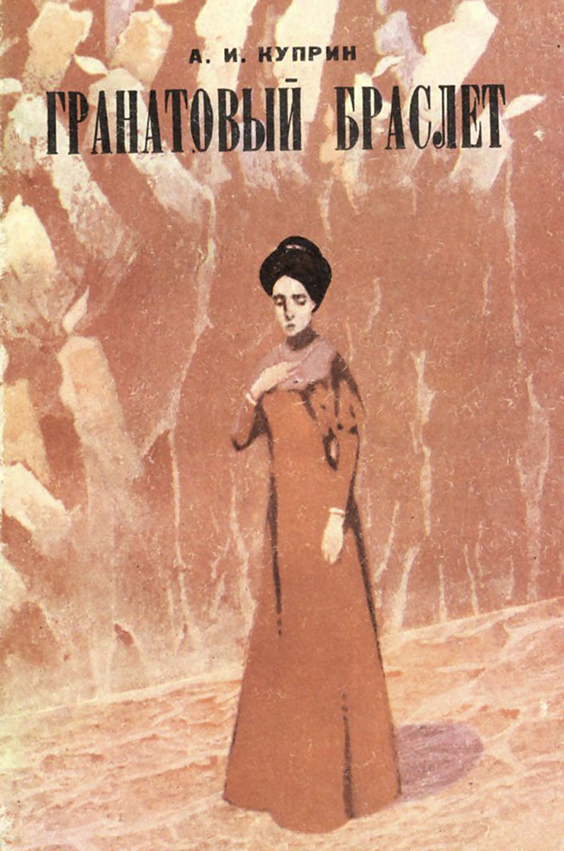 Гранатовый браслет книга. «Гранатовый браслет», а.и. Куприн (1911). Гранатовый браслет Александр Куприн книга. А. И. Куприна 