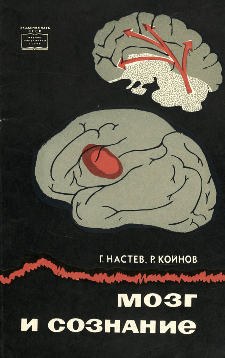 Book brain. Сознание и мозг. Книга мозг. Советская книга о мозге. Мозг с учебником.