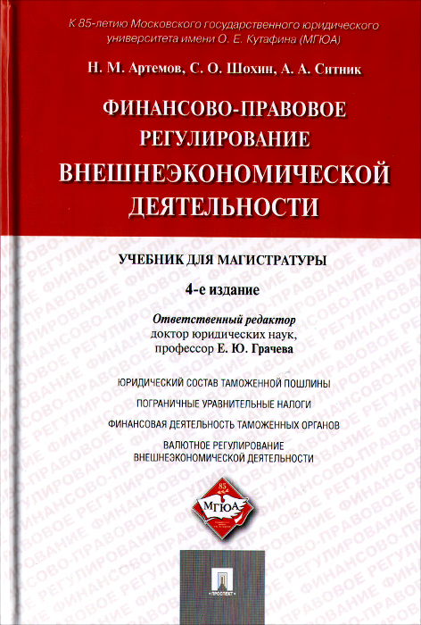 Н. М. Артемов, С. О. Шохин, А. А. Ситник Финансово-правовое регулирование внешнеэкономической деятельности. Учебник для магистратуры Н. М. Артемов, С. О. Шохин, А. А. Ситник Финансово-правовое регулирование внешнеэкономической деятельности. Учебник для магистратуры