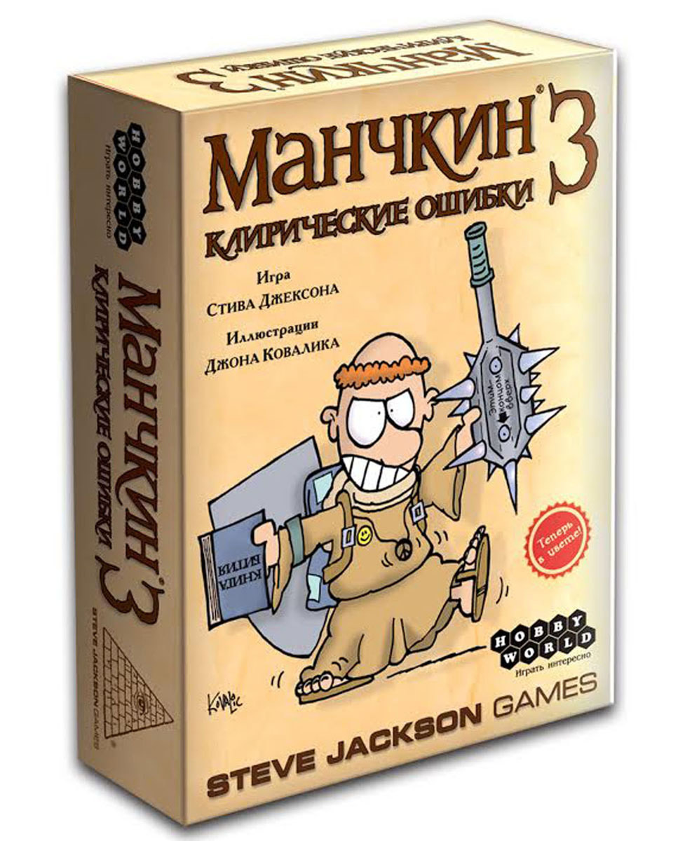 Hobby World Настольная игра Манчкин 3 Клирические ошибки (2-е издание) -  купить с доставкой по выгодным ценам в интернет-магазине OZON (27605559)