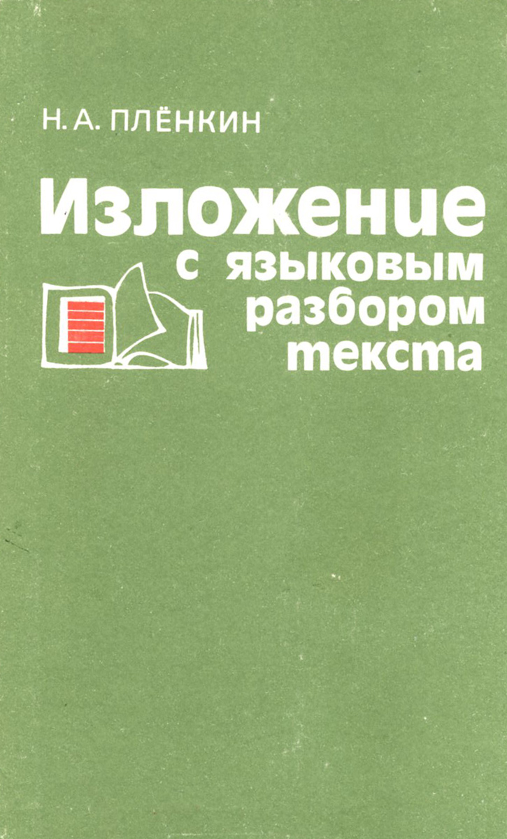 Пленкин. Что такое книга изложение. Н.А Пленкин изложение с языковым разбором текста. Изложение с языковым разбором текста. Изложение с языковым разбором текста: пособие для учителя..