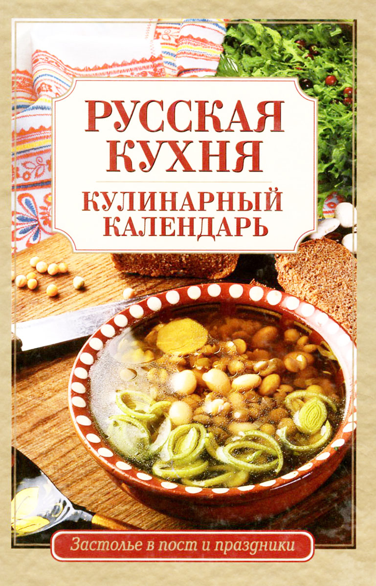 История русской кухни книга