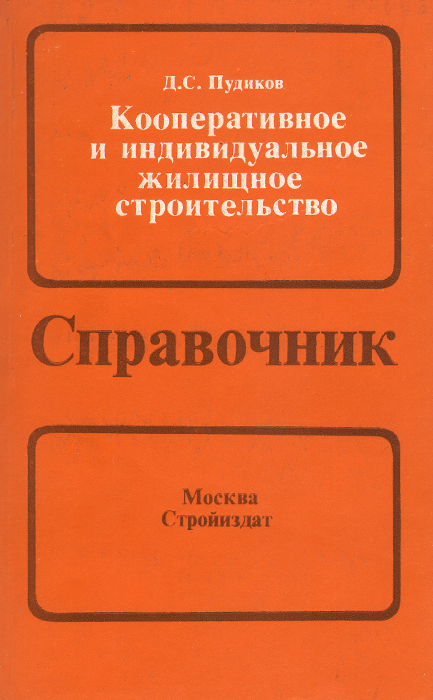 фото Кооперативное и индивидуальное жилищное строительство. Вопросы и ответы