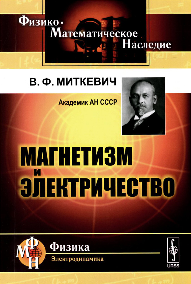 Философия физики. Миткевич Владимир Федорович. Миткевич электрическая энергия книга. Основные физические воззрения Миткевич. Электричество и магнетизм.