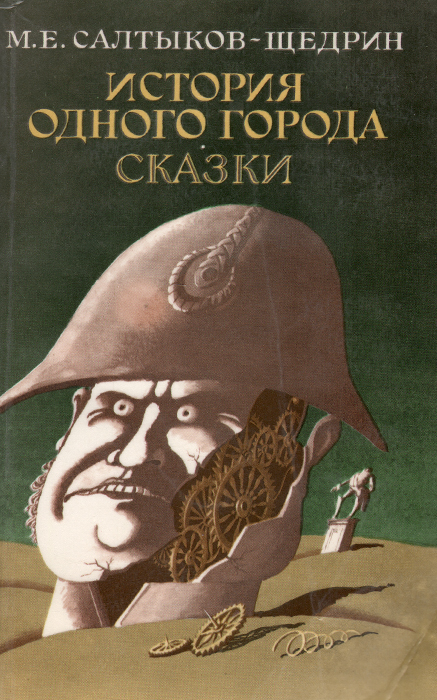 Картинки история одного города салтыков щедрин