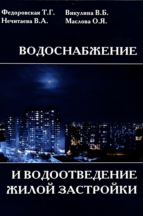 Т. Г. Федоровская, В. А. Нечитаева, В. Б. Викулина, О. Я. Маслова Водоснабжение и водоотведение жилой застройки. Учебное пособие Т. Г. Федоровская, В. А. Нечитаева, В. Б. Викулина, О. Я. Маслова Водоснабжение и водоотведение жилой застройки. Учебное пособие