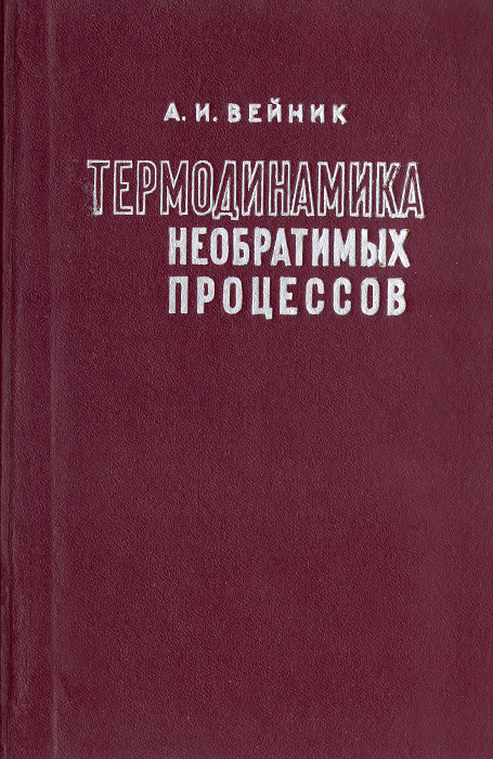 Термодинамика книга. 931. Квасников термодинамика. Статистическая физика и термодинамика. Квасников термодинамика.