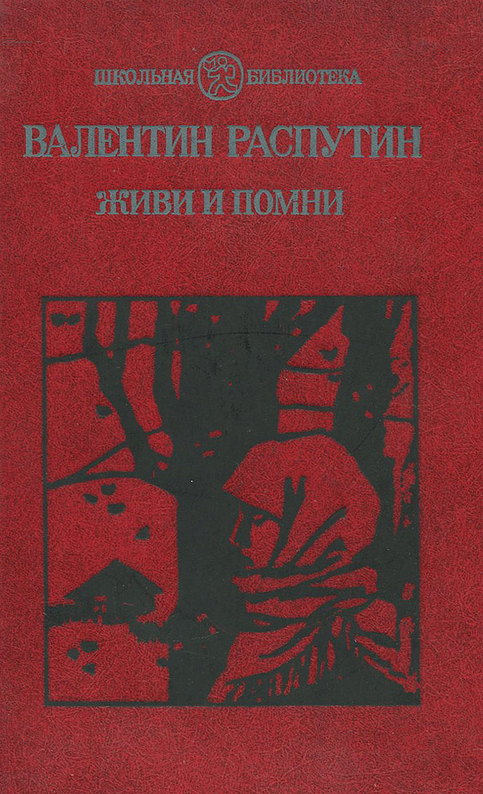 Картина живи и помни