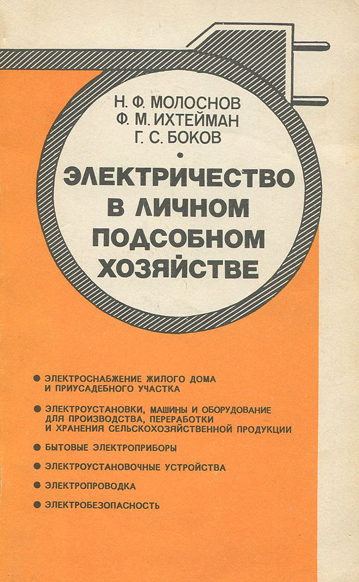 Электричество в личном подсобном хозяйстве