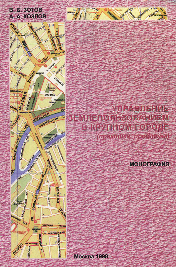 фото Управление землепользованием в крупном городе (практика, проблемы)