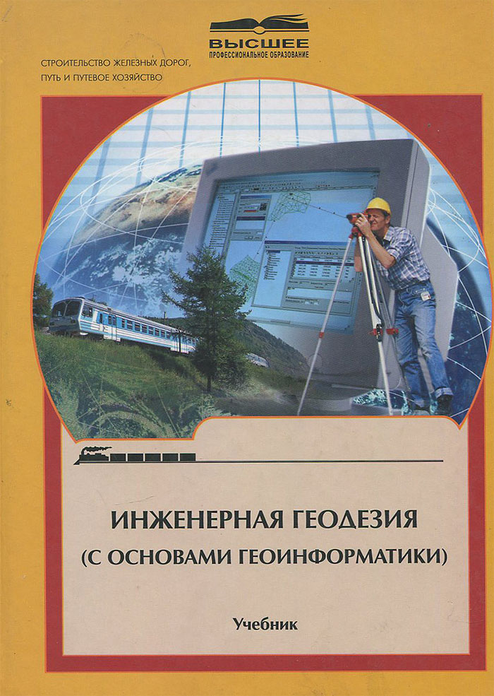 Пособие инженерной геодезии. Инженерная геодезия учебник. Инженерная геодезия книга. Основы геодезии учебник. Учебник по прикладной геодезии.