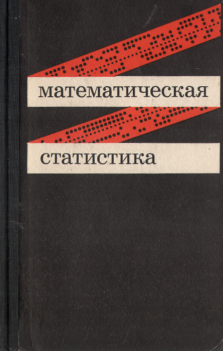 Лагутин наглядная математическая статистика Анализ математической статистики