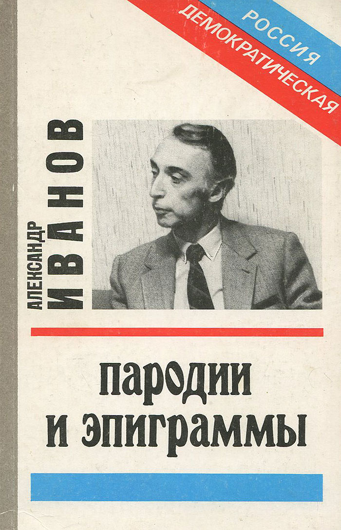 Александр александрович иванов фото Александр Иванов. Пародии и эпиграммы Иванов Александр Александрович - купить с 