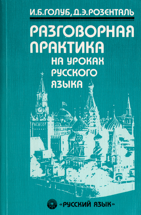 Книга голуб секреты хорошей речи. Учим русский язык разговорный. Практика устной речи русского языка. Разговорный русский язык для иностранцев. Русские разговорные книги.