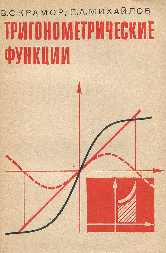 Крамор повторяем. Тригонометрия книга. Занимательная тригонометрия книги. Книга справочник по тригонометрии. Функции книги.