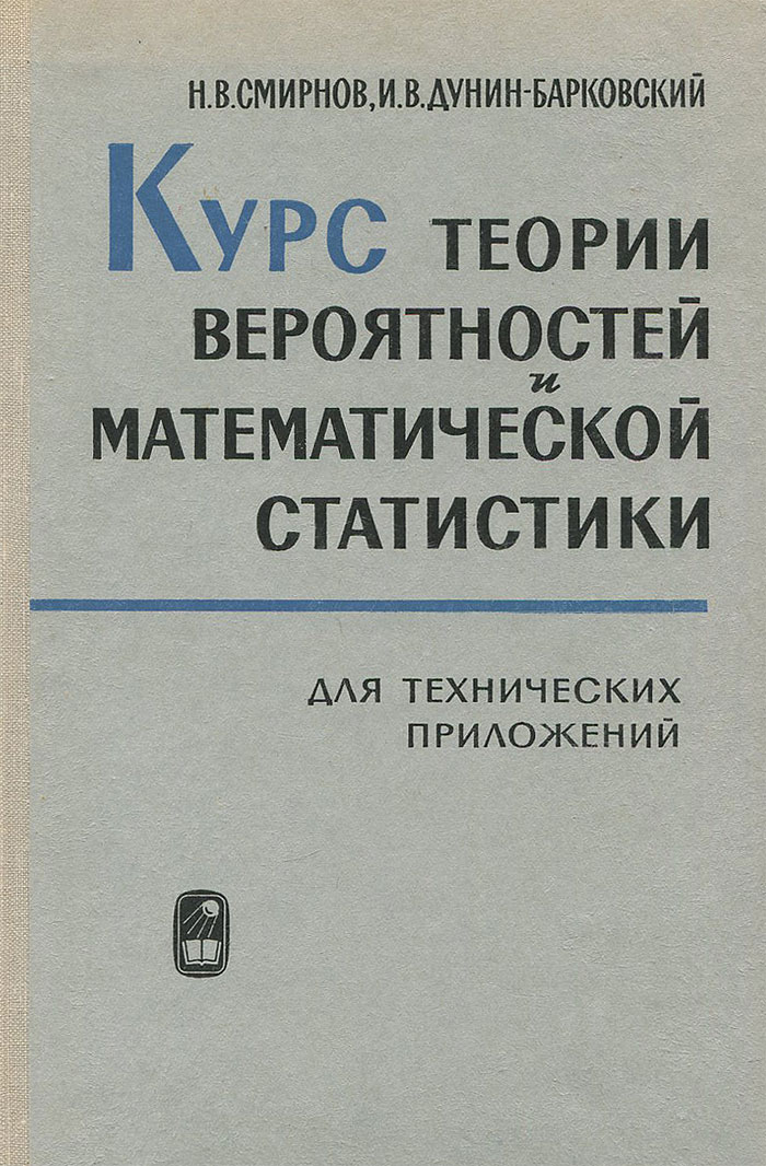 Курс теория. Справочник по теории вероятностей и математической статистике. Дунин Барковский теория вероятности. Теория вероятности курс. Книга курс теории вероятностей и математической статистики.