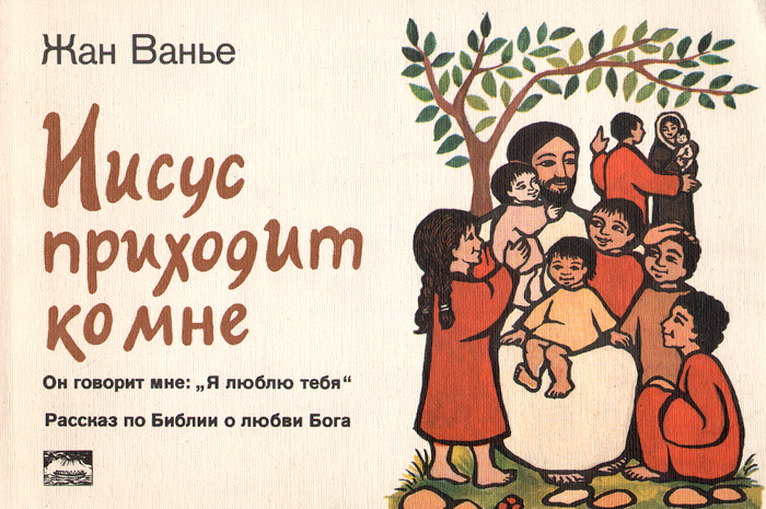 Иисус приходит ко мне. К чему снится убегать. Пустите детей приходить ко мне и не препятствуйте. Открытки о покаянии перед господом. Приходи иисус ко мне.