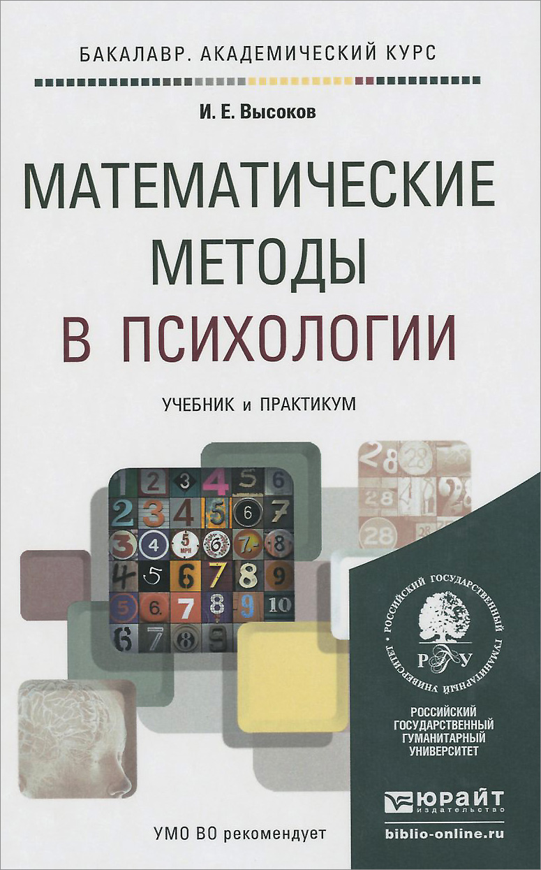 Методы учебник. Математические методы в психологии учебник. Книга математические методы в психологии. Математическая статистика для психологов. Математическая психология учебник.