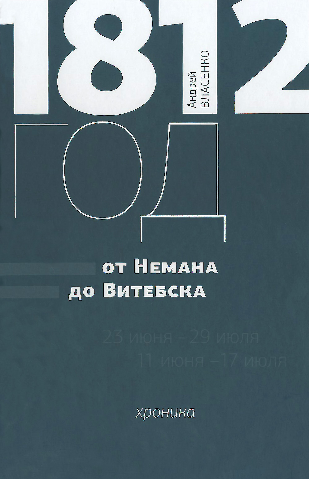 1812 год. От Немана до Витебска. Хроника