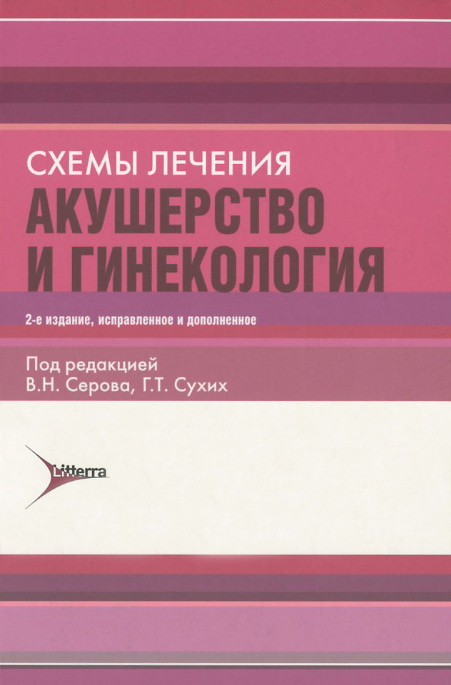 Книга "Акушерство и гинекология" – купить книгу ISBN 978-5-4235-0196-9 ...