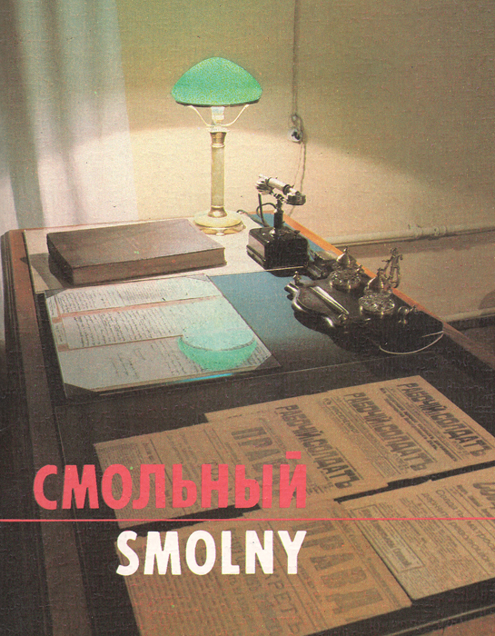 Смольный на проводе что значит. Смольный книга.